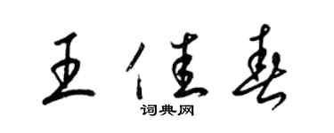 梁錦英王佳春草書個性簽名怎么寫