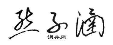 駱恆光熊子涵草書個性簽名怎么寫