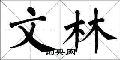 翁闓運文林楷書怎么寫