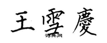 何伯昌王雪慶楷書個性簽名怎么寫