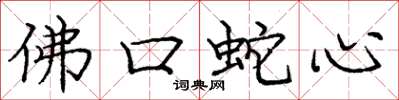 龐中華佛口蛇心楷書怎么寫