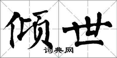 翁闓運傾世楷書怎么寫