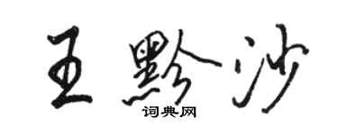 駱恆光王黔沙行書個性簽名怎么寫