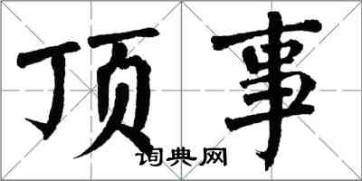 翁闓運頂事楷書怎么寫