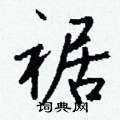 囉硬筆篆書書法字典_囉鋼筆篆書字帖