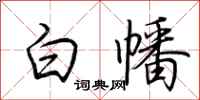 荊霄鵬白幡行書怎么寫