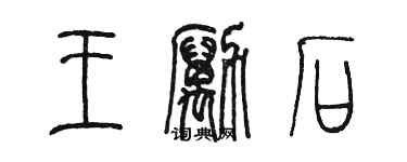 陳墨王勵石篆書個性簽名怎么寫