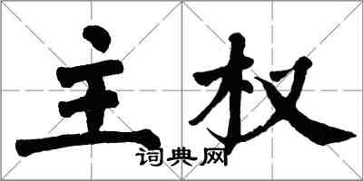 翁闓運主權楷書怎么寫