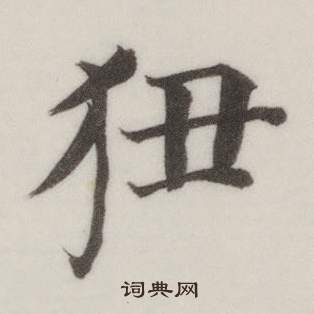濶行書書法_濶字書法_行書字典