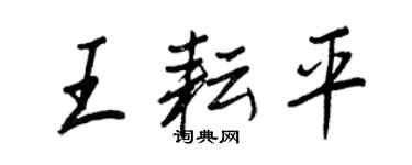 王正良王耘平行書個性簽名怎么寫