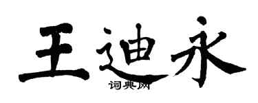 翁闓運王迪永楷書個性簽名怎么寫