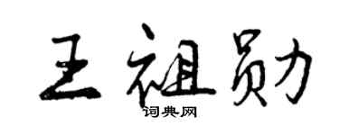 曾慶福王祖勛行書個性簽名怎么寫