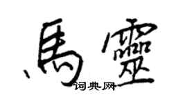 王正良馬靈行書個性簽名怎么寫