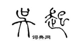 陳聲遠吳起篆書個性簽名怎么寫