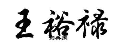 胡問遂王裕祿行書個性簽名怎么寫