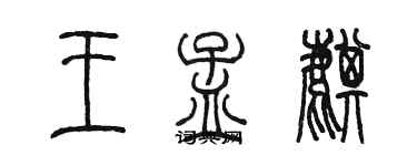 陳墨王孟麒篆書個性簽名怎么寫