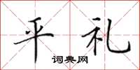 田英章平禮楷書怎么寫