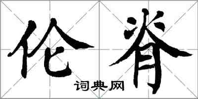 翁闓運倫脊楷書怎么寫