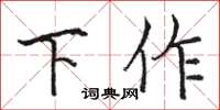 駱恆光下作楷書怎么寫