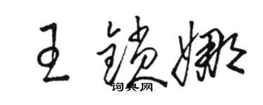 駱恆光王鎖娜草書個性簽名怎么寫