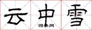曾慶福雲中雪隸書怎么寫