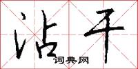霑化的意思_霑化的解釋_國語詞典