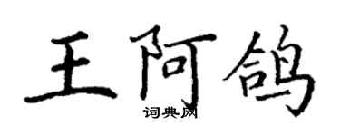 丁謙王阿鴿楷書個性簽名怎么寫