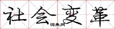 龐中華社會變革行書怎么寫