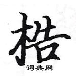 駱恆光寫的硬筆楷書梏