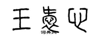 曾慶福王愛心篆書個性簽名怎么寫