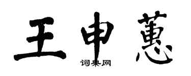 翁闓運王申蕙楷書個性簽名怎么寫
