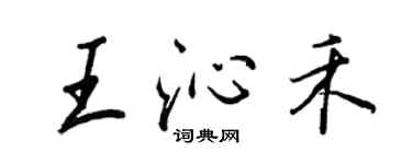 王正良王沁禾行書個性簽名怎么寫