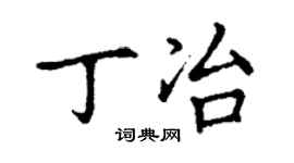 丁謙丁冶楷書個性簽名怎么寫