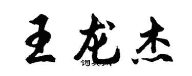 胡問遂王龍傑行書個性簽名怎么寫