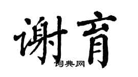 翁闓運謝育楷書個性簽名怎么寫