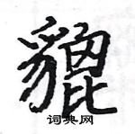 駱恆光寫的硬筆楷書貔