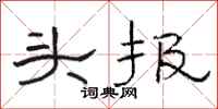 駱恆光頭報隸書怎么寫