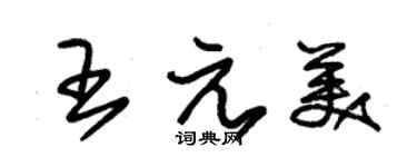 朱錫榮王元美草書個性簽名怎么寫