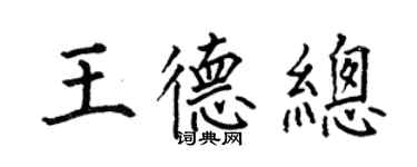 何伯昌王德總楷書個性簽名怎么寫