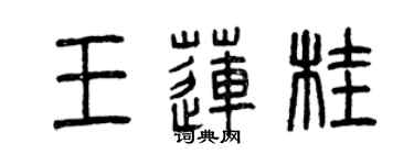 曾慶福王蓮桂篆書個性簽名怎么寫