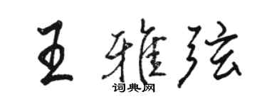 駱恆光王雅弦行書個性簽名怎么寫