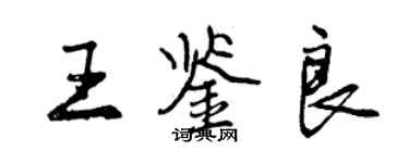 曾慶福王鑑良行書個性簽名怎么寫