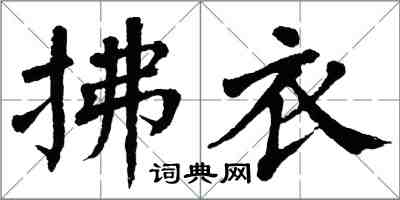 翁闓運拂衣楷書怎么寫