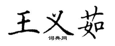 丁謙王義茹楷書個性簽名怎么寫