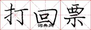 龐中華打回票楷書怎么寫