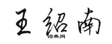 駱恆光王紹南行書個性簽名怎么寫