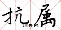 周炳元抗屬楷書怎么寫