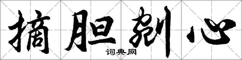 胡問遂摘膽剜心行書怎么寫