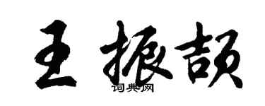 胡問遂王振頡行書個性簽名怎么寫
