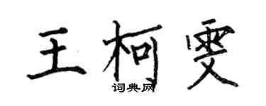 何伯昌王柯雯楷書個性簽名怎么寫